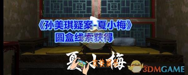 孙美琪疑案夏小梅圆盒在哪_夏小梅疑案圆盒线索获得位置