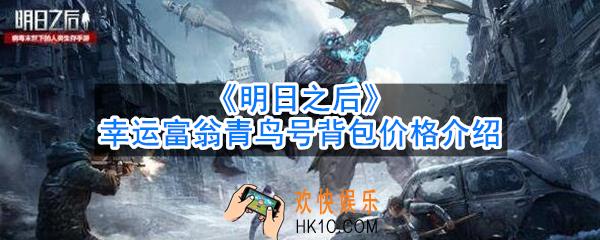 明日之后幸运富翁青鸟号背包多少钱出_价格介绍