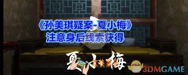 孙美琪疑案夏小梅注意身后在哪_夏小梅疑案注意身后线索获得位置