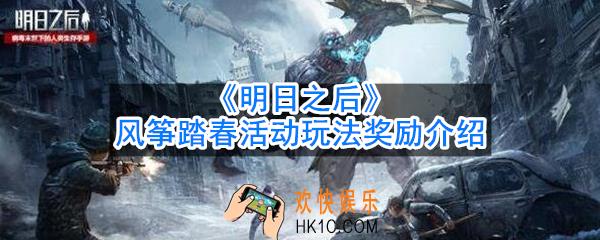 明日之后风筝踏春活动怎么玩_风筝踏春活动玩法奖励介绍