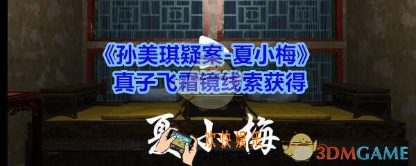 孙美琪疑案夏小梅真子飞霜镜在哪_夏小梅疑案真子飞霜镜线索获得位置