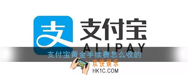 支付宝黄金手续费怎么收的_支付宝黄金卖出手续费怎么算