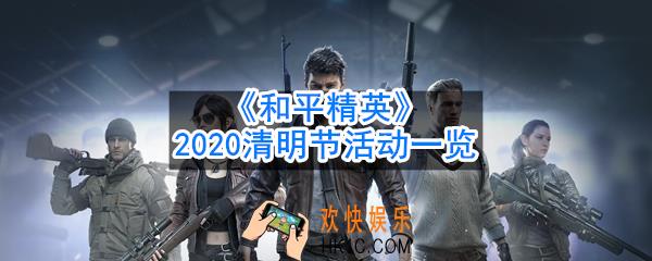和平精英2020清明节有什么活动_2020清明节活动一览