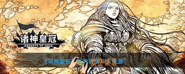 诸神皇冠主教穿什么装备毕业_主教用什么装备好