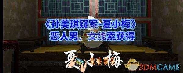孙美琪疑案夏小梅恶人男、女在哪_夏小梅疑案恶人男、女线索获得位置