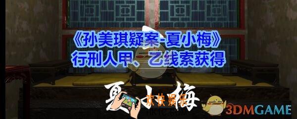 孙美琪疑案夏小梅行刑人甲、乙在哪_夏小梅疑案行刑人甲、乙线索获得位置