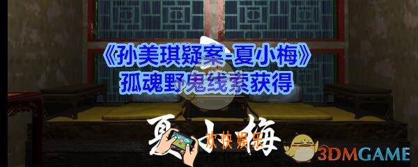 孙美琪疑案夏小梅孤魂野鬼在哪_夏小梅疑案孤魂野鬼线索获得位置
