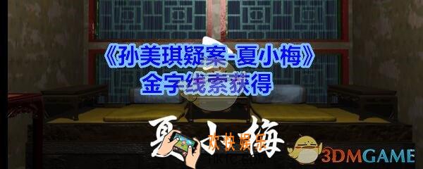 孙美琪疑案夏小梅金字在哪_夏小梅疑案金字线索获得位置