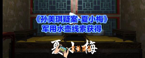 孙美琪疑案夏小梅军用水壶在哪_夏小梅疑案军用水壶线索获得位置
