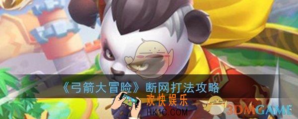 弓箭大冒险断网打法怎么打_断网打法技巧玩法攻略
