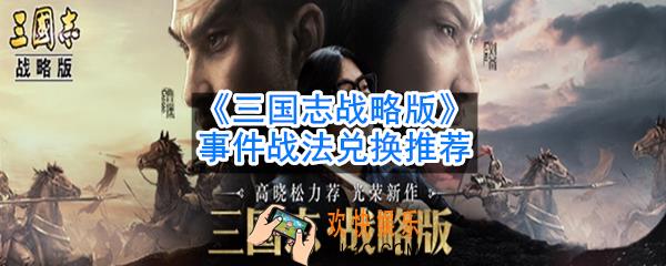 三国志战略版事件战法兑换什么好_事件战法兑换推荐