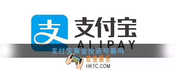 支付宝黄金投资可靠吗_在支付宝上买黄金靠谱吗