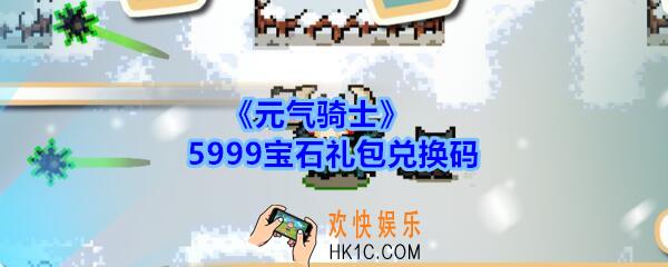 元气骑士5999宝石礼包兑换码2020_5999宝石激活码在哪兑换