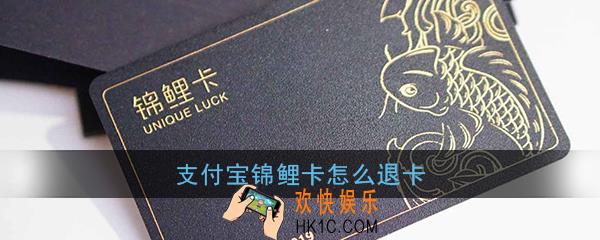 支付宝锦鲤卡怎么退卡_支付宝锦鲤卡怎么取消办理
