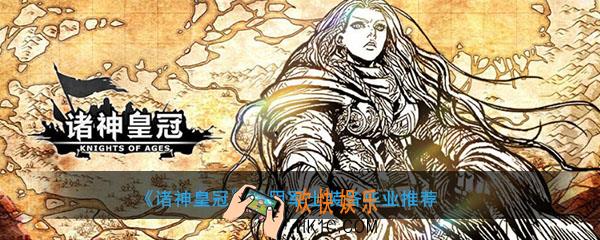 诸神皇冠铁甲军士穿什么装备毕业_铁甲军士用什么装备好