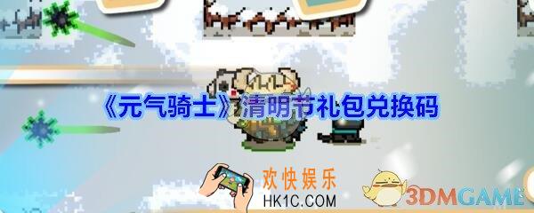 元气骑士清明节礼包兑换码2020_元气骑士清明节礼包激活码在哪里输入兑换