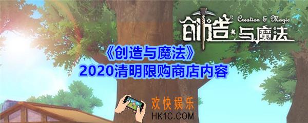 创造与魔法2020清明限购商店有什么_创魔清明青柳新燕礼盒，云龙礼盒等上线