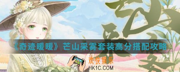 奇迹暖暖芒山采雾套装高分怎么搭配_芒山采雾套装高分搭配攻略