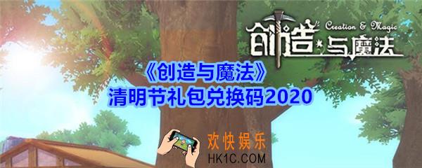 创造与魔法清明节礼包兑换码领取2020_创魔清明节礼包激活码在哪领最新