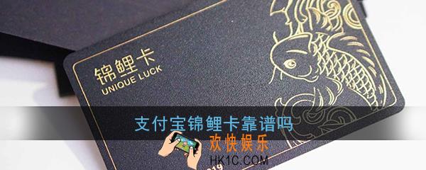 支付宝锦鲤卡靠谱吗_支付宝锦鲤卡值得办吗