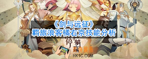 剑与远征羁旅浪客橘右京怎么样_羁旅浪客橘右京技能分析