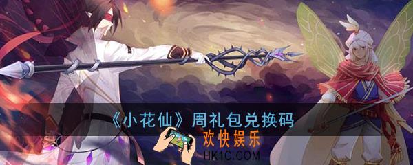 小花仙4月2日周礼包兑换码是什么_4月2日周礼包兑换码领取分享