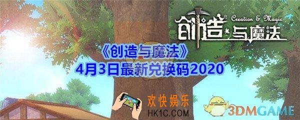 创造与魔法4月3日最新兑换码领取2020_创魔礼包激活码在哪领