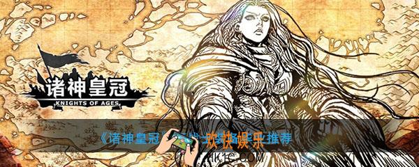 诸神皇冠狂战士穿什么装备毕业_狂战士用什么装备好