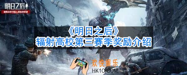 明日之后辐射高校第三赛季奖励是什么_辐射高校第三赛季奖励介绍