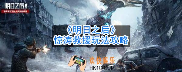 明日之后惊涛救援怎么玩_惊涛救援玩法攻略