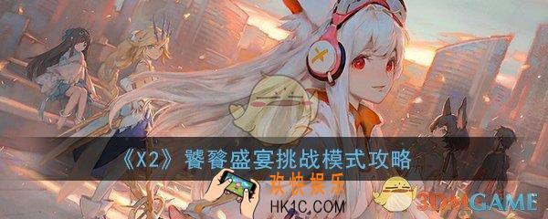 X2手游饕餮盛宴挑战模式怎么打_饕餮盛宴挑战模式打法攻略