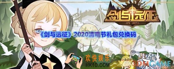 剑与远征2020清明节礼包兑换码在哪领_CDK礼包码领取地址分享