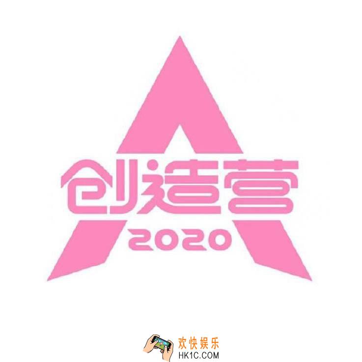 创造营2020什么时候播_创造营2020节目播出时间介绍