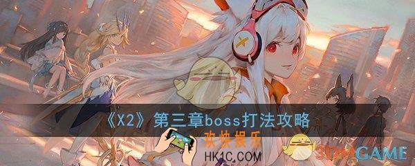 X2手游第三章boss怎么打_第三章boss打法技巧通关攻略