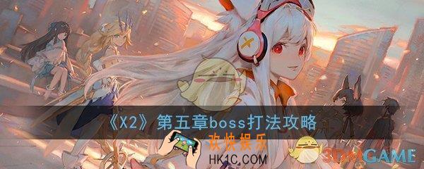 X2手游第五章boss怎么打_第五章boss打法技巧攻略