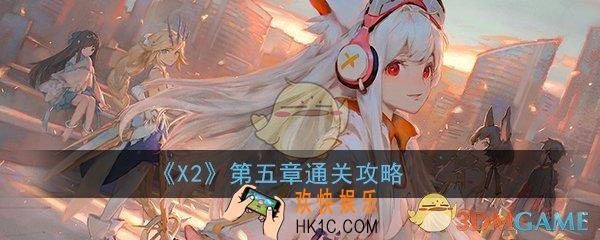 X2手游第5