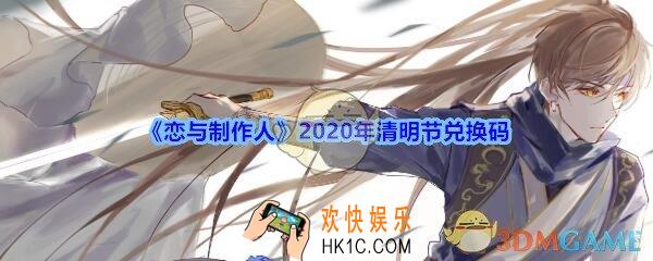 恋与制作人清明节礼包兑换码领取2020_CDK礼包激活码在哪领