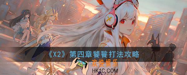 X2手游第四章饕餮怎么打_第四章饕餮打法通关攻略