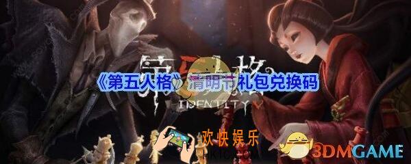 第五人格清明节礼包兑换码领取2020_第五人格礼包激活码在哪领最新