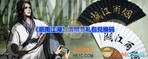 烟雨江湖清明节礼包兑换码领取_礼包激活码在哪兑换最新