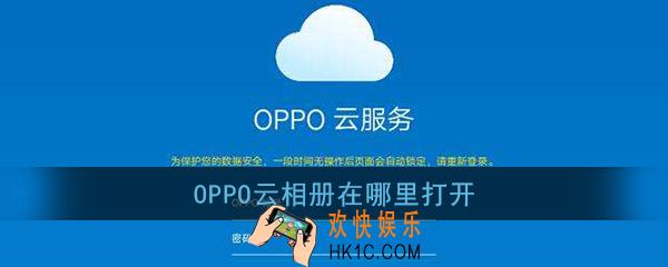 oppo云相册在哪里打开_oppo云相册怎么查看