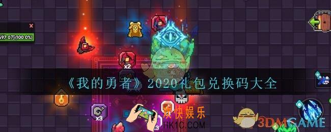 我的勇者礼包兑换码大全2020_兑换码在哪里输入_最新兑换码