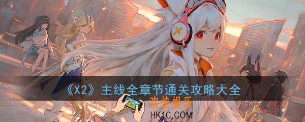 《X2》手游全章节通关攻略大全_主线全章节通关方法技巧攻略汇总一览