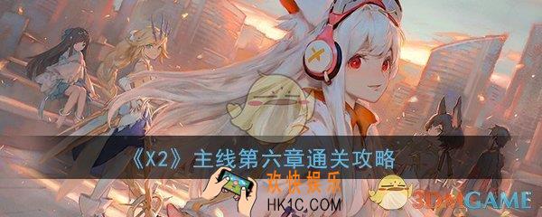 X2手游第六章怎么过_第六章主线最强通关方法技巧攻略
