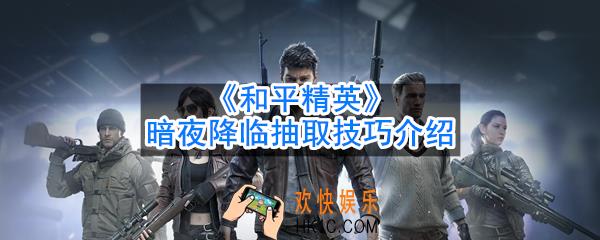 和平精英暗夜降临怎么抽比较划算_暗夜降临抽取技巧介绍