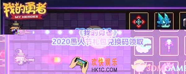 我的勇者2020愚人节礼包兑换码_愚人节礼包码在哪兑换