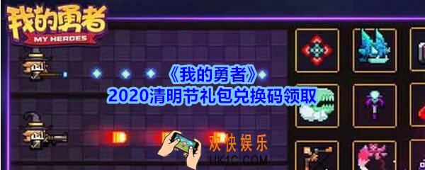 我的勇者2020清明节礼包兑换码_清明节礼包码在哪兑换