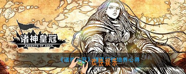诸神皇冠精灵特性怎么培养_精灵特性培养心得