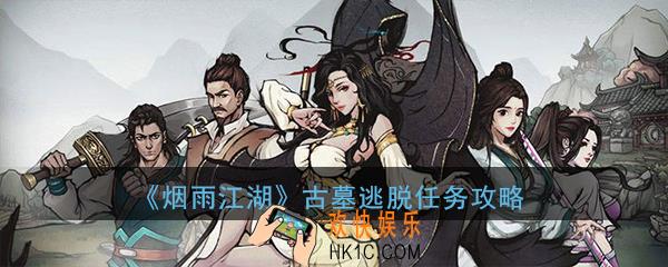 烟雨江湖古墓逃脱任务怎么做_古墓逃脱任务完成攻略