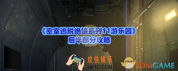 密室逃脱绝境系列11游乐园后半部分攻略_密室逃脱绝境系列11游乐园后半部分怎么玩